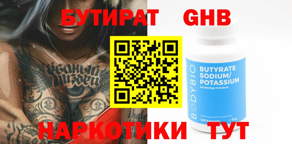 Бутират BDO 33%  Вход с VPN  Менделеевск 